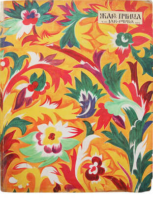 [Гончарова Н., обложка]. Жар-птица. Ежемесячный литературно-художественный иллюстрированный журнал. 1923. № 10, 1923.